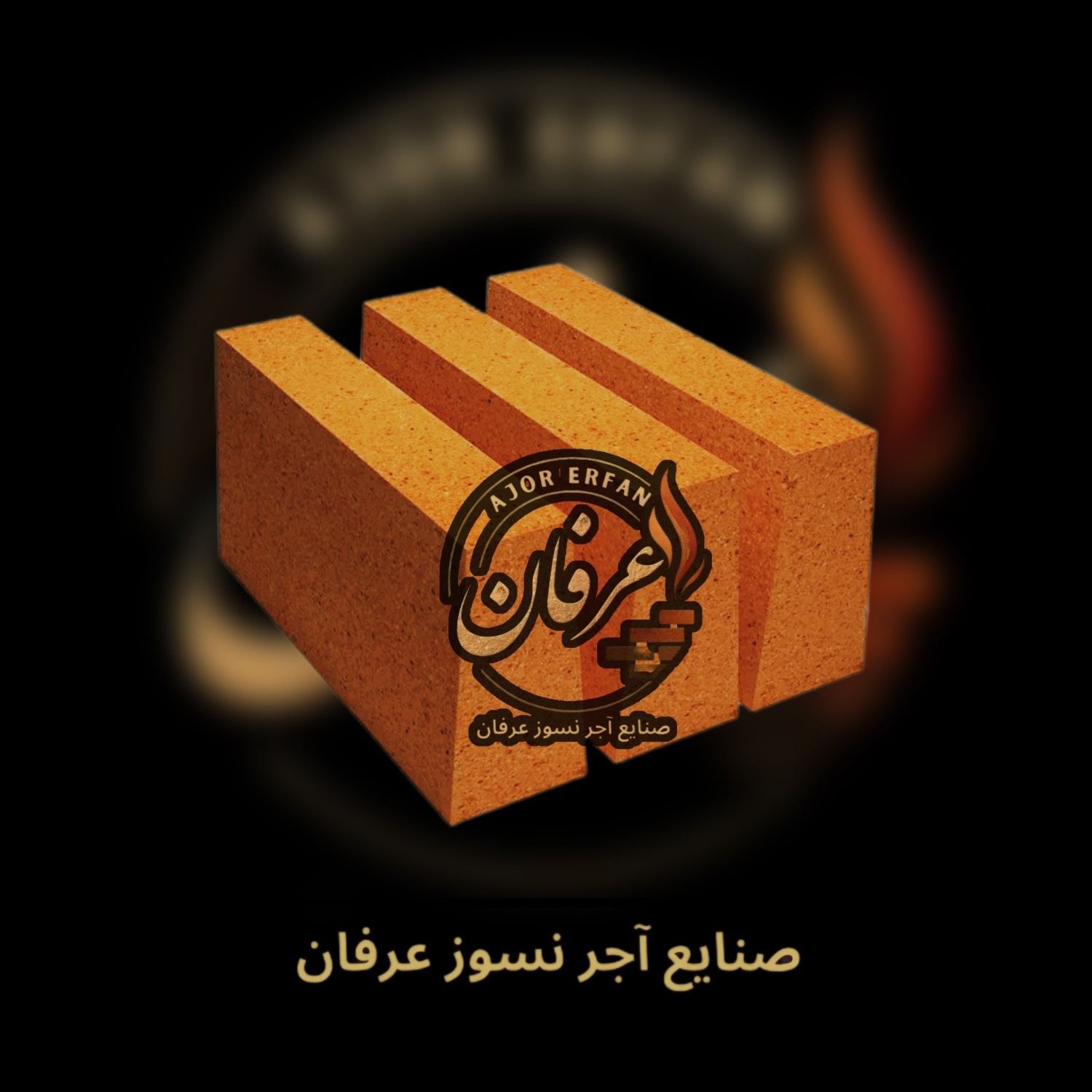 آجر نسوز صنعتی 40*20 در ضخامت 3/6/8