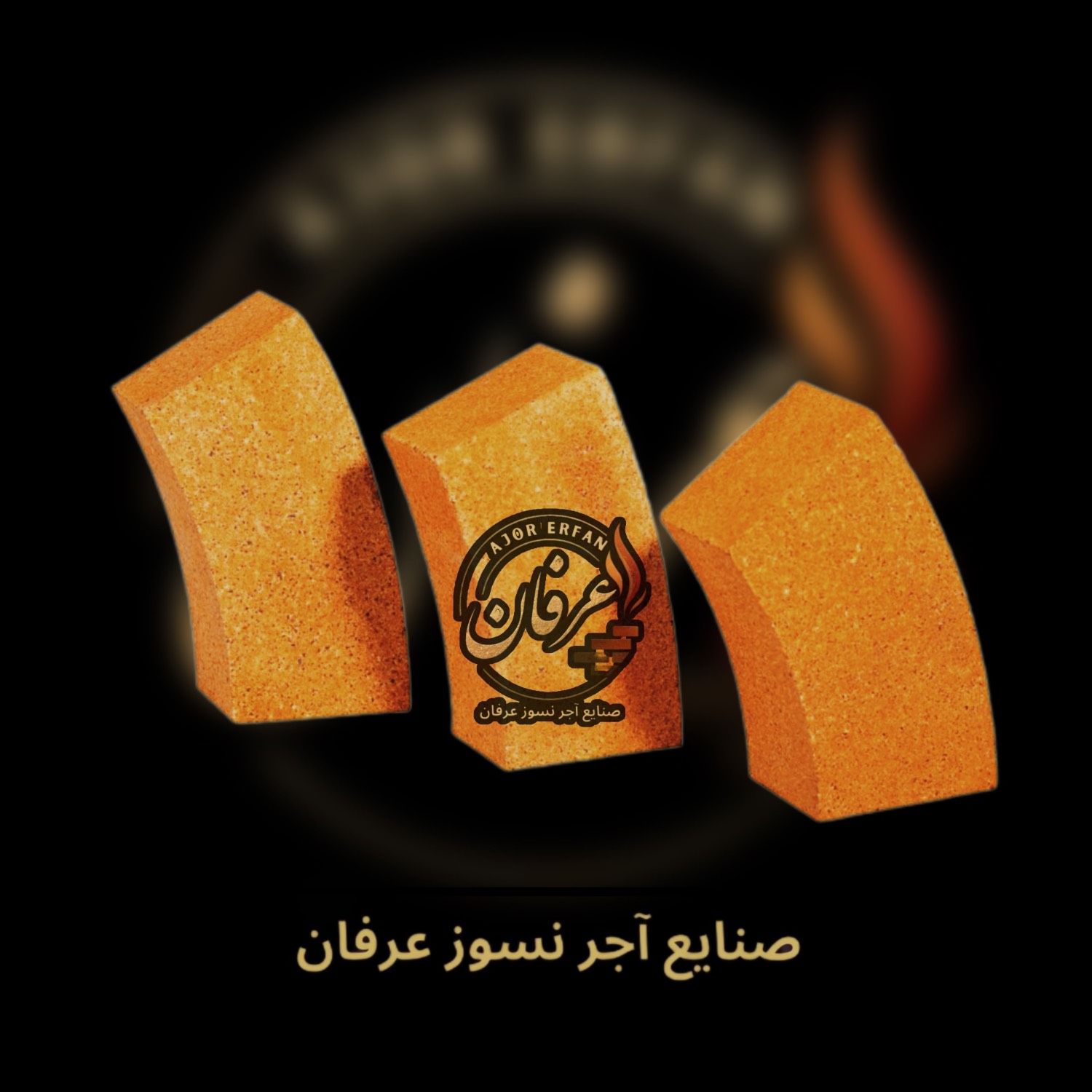 آجر نسوز صنعتی دهنه 90,70,50
