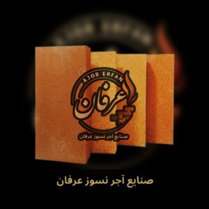 آجر نسوز صنعتی 5/5*10/20